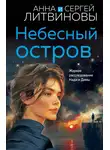 Анна и Сергей Литвиновы - Небесный остров