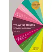 Постер книги Тезаурус вкусов