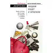 Постер книги Мадам будет в красном