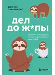 Деймон Захариадис - Дел до ж*пы. Как вести список задач, чтобы они выполнялись сами собой