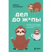 Постер книги Дел до ж*пы. Как вести список задач, чтобы они выполнялись сами собой