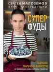 Сергей Малозёмов - Суперфуды. Подробное практическое руководство по применению самых полезных продуктов