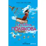 Постер книги Как бы не так