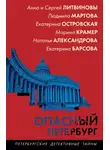Наталья Александрова - Опасный Петербург