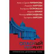 Постер книги Опасный Петербург