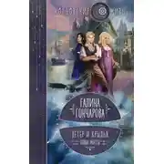 Постер книги Ветер и крылья. Новые мосты