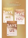 Мона Кастен - Save me. Трилогия Моны Кастен в одном комплекте