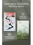 Настасья Реньжина - Бабушка сказала читать тихо. Комплект из 2 книг