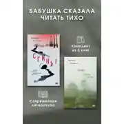 Постер книги Бабушка сказала читать тихо. Комплект из 2 книг