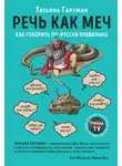 Татьяна  Гартман - Речь как меч