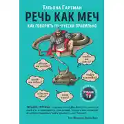 Постер книги Речь как меч