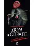 Александр Варго - Дом в овраге