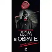 Постер книги Дом в овраге