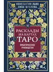 Нина Фролова - Расклады на картах Таро. Практическое руководство