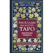 Постер книги Расклады на картах Таро. Практическое руководство