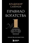 Владимир Савенок - Правило богатства № 1 – личный финансовый план