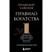 Постер книги Правило богатства № 1 – личный финансовый план