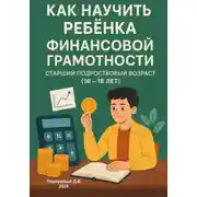 Постер книги Как научить ребенка финансовой грамотности. Старший подростковый возраст (16-18 лет)
