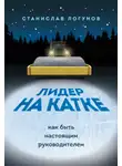 Станислав Логунов - Лидер на катке. Как быть настоящими руководителем