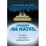 Постер книги Лидер на катке. Как быть настоящими руководителем