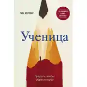 Постер книги Ученица. Предать, чтобы обрести себя