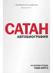 Рав Берг - Сатан. Автобиография