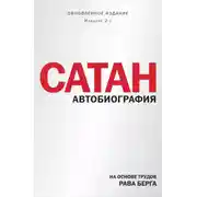 Постер книги Сатан. Автобиография