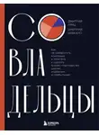 Дмитрий Гриц - Совладельцы. Как не превратить компанию в поле боя и сделать бизнес-партнерство долгим, надежным и прибыльным