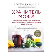 Постер книги Хранитель мозга. Протоколы, программы очищения и рецепты для всесторонней защиты вашего мозга