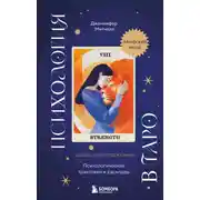 Постер книги Психология в Таро. Психологические трактовки и расклады