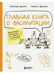 Александр Дудоров - Главная книга о фасилитации. Практическое руководство для работы с командами