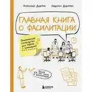 Постер книги Главная книга о фасилитации. Практическое руководство для работы с командами