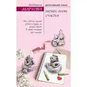 Постер книги Бизнес-план счастья