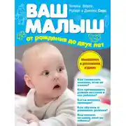 Постер книги Ваш малыш от рождения до двух лет