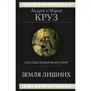 Постер книги Земля лишних. Трилогия