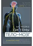 Ларс Линхард - Настройка системы тело – мозг. Простые упражнения для активации блуждающего нерва против депрессии, стресса, боли в теле и проблем с пищеварением