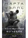 Марта Уэллс - Дневники Киллербота: Книга 6. Телеметрия беглецов
