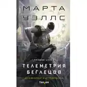 Постер книги Дневники Киллербота: Книга 6. Телеметрия беглецов