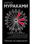 Харуки Мураками - Ничья на карусели