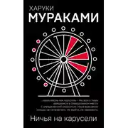 Постер книги Ничья на карусели