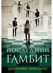 Дженнифер Линн Барнс - Последний гамбит