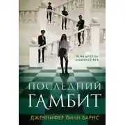 Постер книги Последний гамбит