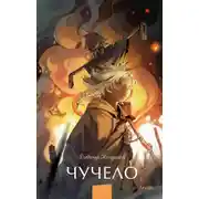 Постер книги Чучело