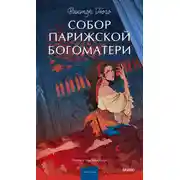 Постер книги Собор Парижской Богоматери