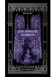 Виктор Мари Гюго - Собор Парижской Богоматери. Вечные истории