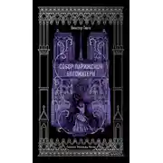 Постер книги Собор Парижской Богоматери. Вечные истории