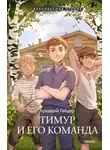Аркадий Гайдар - Тимур и его команда