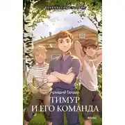 Постер книги Тимур и его команда