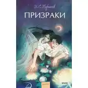 Постер книги Призраки