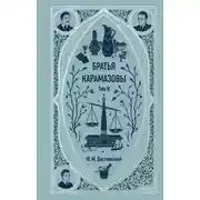 Постер книги Братья Карамазовы. Том 2